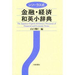 シソーラス式 金融・経済和英小辞典 [事典辞典]
