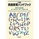 大修館英語授業ハンドブック 高校編 [事典辞典]