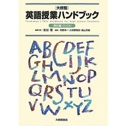 大修館英語授業ハンドブック 高校編 [事典辞典]