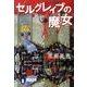 セルグレイブの魔女（祥伝社文庫 た 26-3） [文庫]