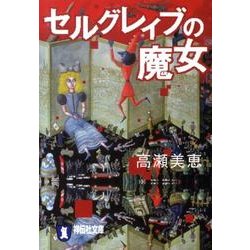 セルグレイブの魔女（祥伝社文庫 た 26-3） [文庫]