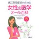 女性の医学オール百科―気になる症状から引ける 乙女のお悩みファイル付き [単行本]