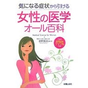 女性の医学オール百科―気になる症状から引ける 乙女のお悩みファイル付き [単行本]