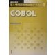 経済産業省基本情報技術者試験テキスト〈4〉COBOL [単行本]