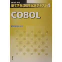 経済産業省基本情報技術者試験テキスト〈4〉COBOL [単行本]