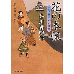花の本懐―天下泰平かぶき旅〈3〉(祥伝社文庫) [文庫]