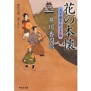 花の本懐―天下泰平かぶき旅〈3〉(祥伝社文庫) [文庫]