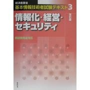 経済産業省基本情報技術者試験 基本情報技術者試験テキスト〈3〉情報化・経営・セキュリティ 改訂版 [単行本]