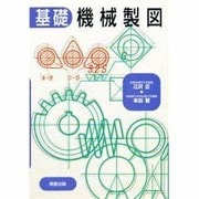 基礎 機械製図 [単行本]