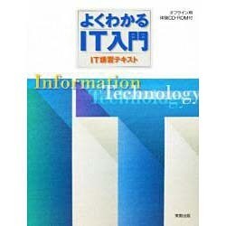 よくわかるIT入門 [単行本]