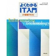 よくわかるIT入門 [単行本]