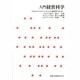 入門 経営科学―ExcelとLotus1-2-3による演習用FD付き [単行本]