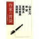 作家の胃袋 [単行本]