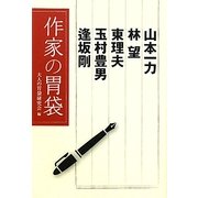 作家の胃袋 [単行本]