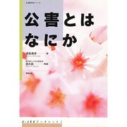 公害とはなにか(J・JECブックレット〈1〉) [単行本]