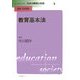 教育基本法(リーディングス日本の教育と社会〈第4巻〉) [全集叢書]