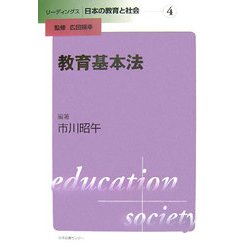 教育基本法(リーディングス日本の教育と社会〈第4巻〉) [全集叢書]