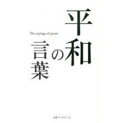 ヨドバシ Com 平和の言葉 人生の言葉シリーズ 単行本 通販 全品無料配達