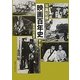 写真記録 映画百年史 全2巻 [図鑑]