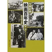 写真記録 映画百年史 全2巻 [図鑑]