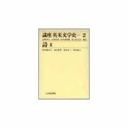 講座英米文学史 2 [全集叢書]