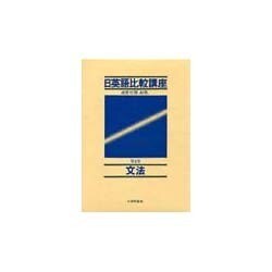 日英語比較講座 第2巻 [全集叢書]