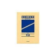 日英語比較講座 第2巻 [全集叢書]