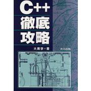 C++徹底攻略 [単行本]