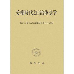 分権時代と自治体法学 [単行本]
