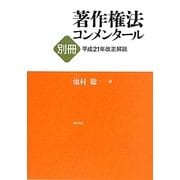 著作権法コンメンタール〈別冊〉平成21年改正解説 [単行本]