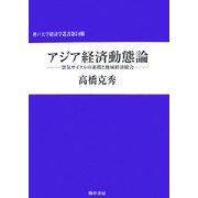 アジア経済動態論―景気サイクルの連関と地域経済統合(神戸大学経済学叢書) [単行本]