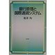 銀行原理と国際通貨システム [単行本]