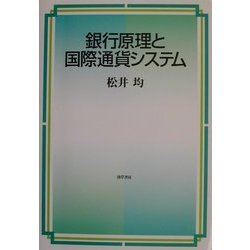 銀行原理と国際通貨システム [単行本]