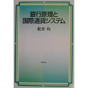 銀行原理と国際通貨システム [単行本]