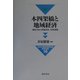 本四架橋と地域経済―制度分析と整備効果・政策課題(日本交通政策研究会研究双書) [全集叢書]