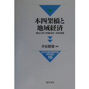 本四架橋と地域経済―制度分析と整備効果・政策課題(日本交通政策研究会研究双書) [全集叢書]