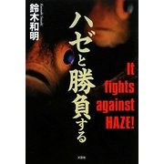 ハゼと勝負する [単行本]