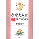 なぜ大人は嘘をつくの [単行本]