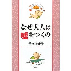 なぜ大人は嘘をつくの [単行本]