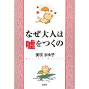 なぜ大人は嘘をつくの [単行本]