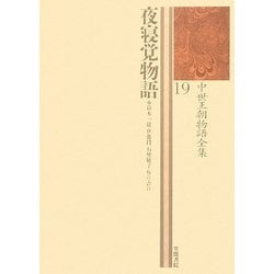 夜寝覚物語(中世王朝物語全集〈19〉) [全集叢書]