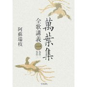 萬葉集全歌講義〈1〉巻第一・巻第二 [全集叢書]