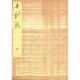 御所本十訓抄（下）-宮内庁書陵部蔵（笠間影印叢刊） [単行本]