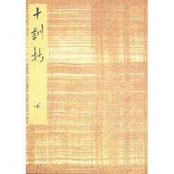 御所本十訓抄（下）-宮内庁書陵部蔵（笠間影印叢刊） [単行本]