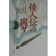 倭人伝の国々 [単行本]