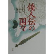 倭人伝の国々 [単行本]
