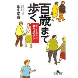 百歳まで歩く―正しく歩けば寿命は延びる!(幻冬舎文庫) [文庫]