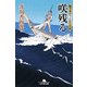 咲残る―船手奉行うたかた日記(幻冬舎文庫) [文庫]