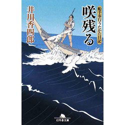 咲残る―船手奉行うたかた日記(幻冬舎文庫) [文庫]