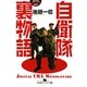 自衛隊裏物語(幻冬舎アウトロー文庫) [文庫]